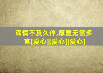 深情不及久伴,厚爱无需多言[爱心][爱心][爱心]